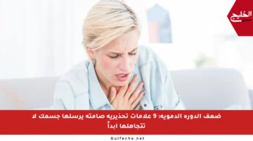 ضعف الدورة الدموية: 9 علامات تحذيرية صامتة يرسلها جسمك لا تتجاهلها أبداً